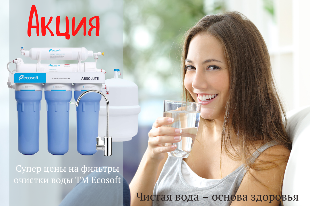 Фото - TM Ecosoft снижает цены!